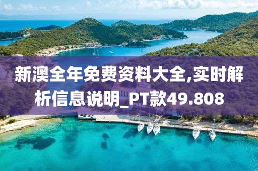 新澳全年免费资料大全,实时解析信息说明_PT款49.808