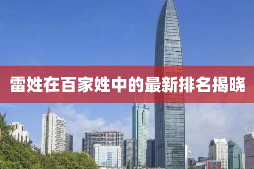 雷姓在百家姓中的最新排名揭晓
