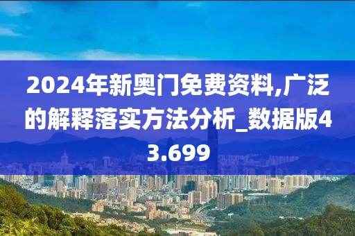 2024年新奥门免费资料,广泛的解释落实方法分析_数据版43.699