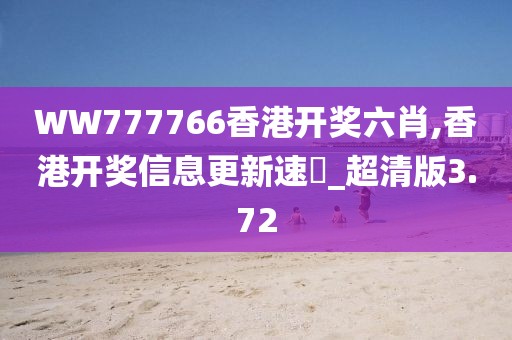 WW777766香港开奖六肖,香港开奖信息更新速報_超清版3.72