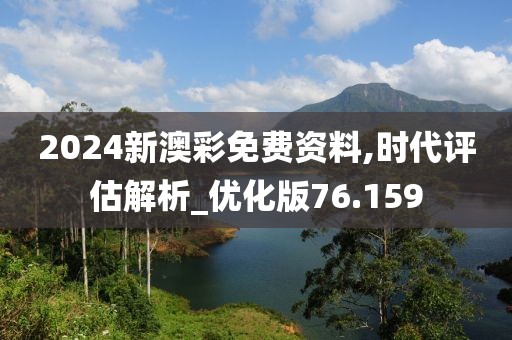 2024新澳彩免费资料,时代评估解析_优化版76.159