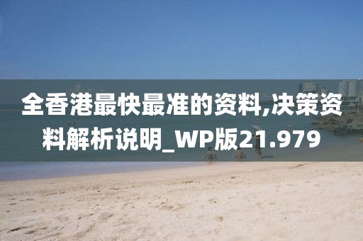 全香港最快最准的资料,决策资料解析说明_WP版21.979