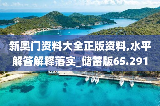 新奥门资料大全正版资料,水平解答解释落实_储蓄版65.291