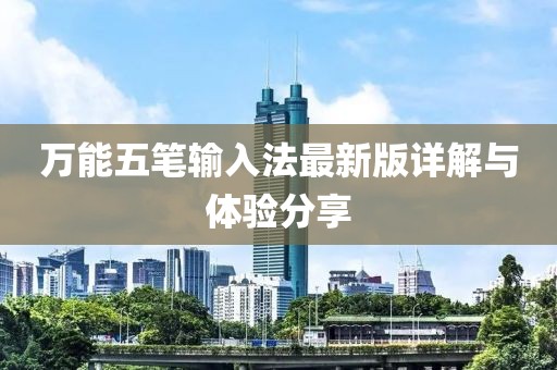 万能五笔输入法最新版详解与体验分享