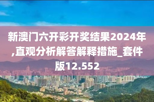 新澳门六开彩开奖结果2024年,直观分析解答解释措施_套件版12.552
