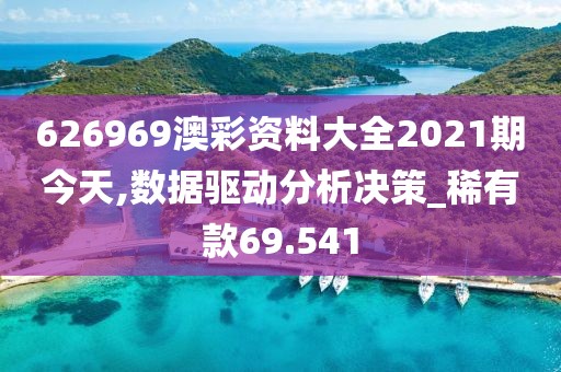 626969澳彩资料大全2021期今天,数据驱动分析决策_稀有款69.541