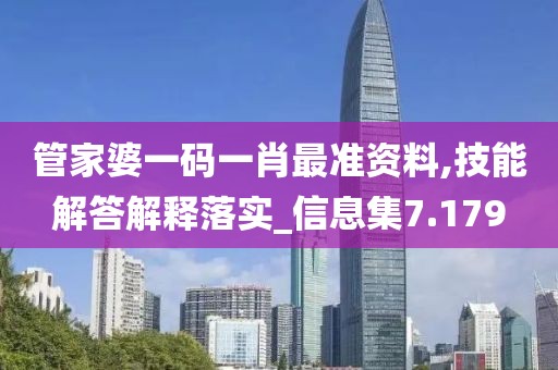 管家婆一码一肖最准资料,技能解答解释落实_信息集7.179