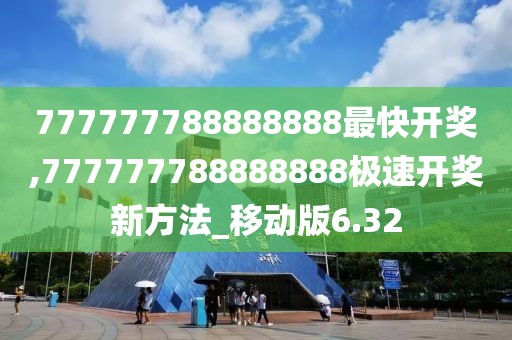 777777788888888最快开奖,777777788888888极速开奖新方法_移动版6.32