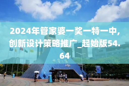2024年管家婆一奖一特一中,创新设计策略推广_起始版54.64