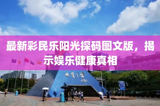 最新彩民乐阳光探码图文版，揭示娱乐健康真相