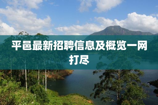 平邑最新招聘信息及概览一网打尽
