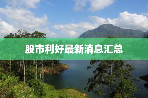 股市利好最新消息汇总