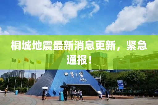 桐城地震最新消息更新，紧急通报！