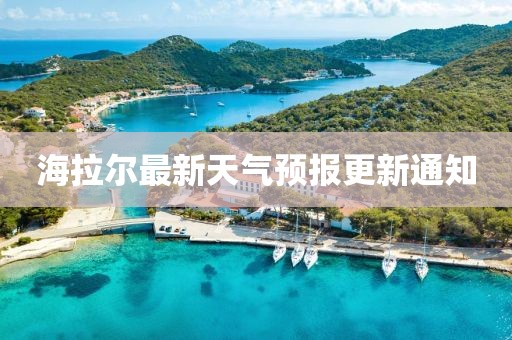 海拉尔最新天气预报更新通知