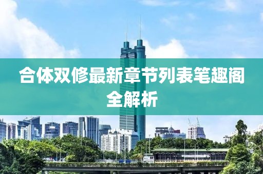 合体双修最新章节列表笔趣阁全解析