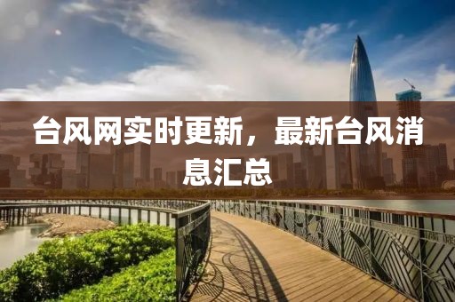 台风网实时更新，最新台风消息汇总