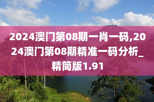 2024澳门第08期一肖一码,2024澳门第08期精准一码分析_精简版1.91