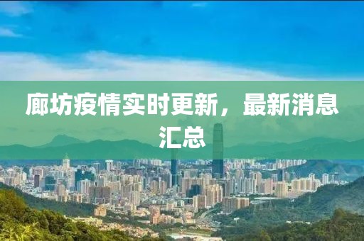 廊坊疫情实时更新，最新消息汇总