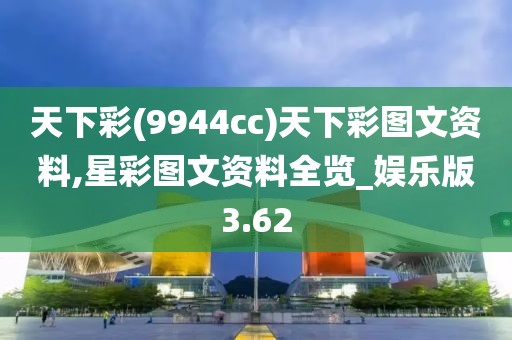 天下彩(9944cc)天下彩图文资料,星彩图文资料全览_娱乐版3.62