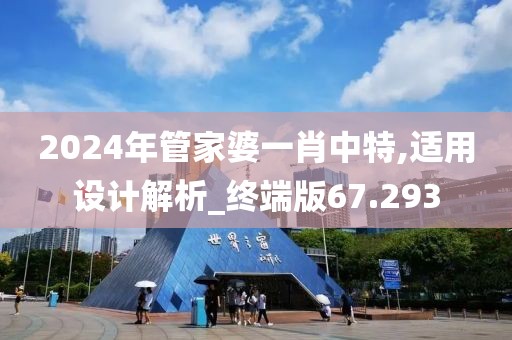 2024年管家婆一肖中特,适用设计解析_终端版67.293
