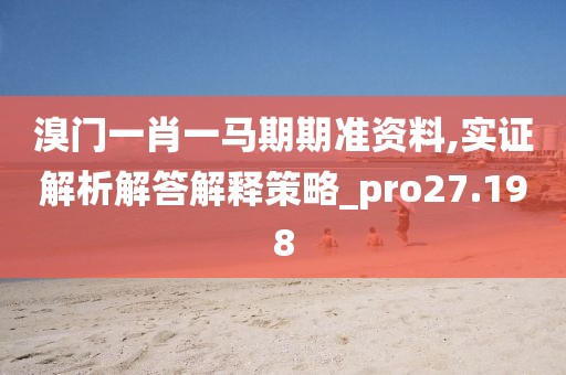 溴门一肖一马期期准资料,实证解析解答解释策略_pro27.198
