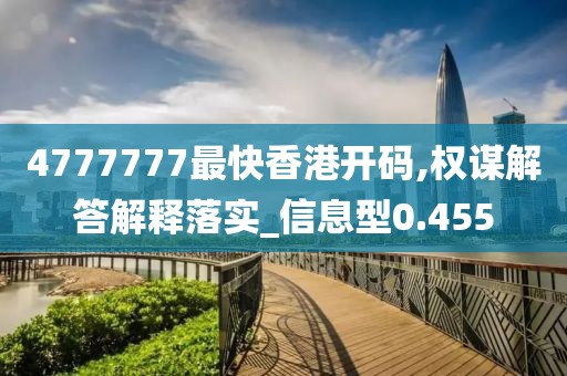 4777777最快香港开码,权谋解答解释落实_信息型0.455