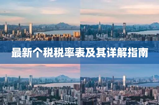 最新个税税率表及其详解指南