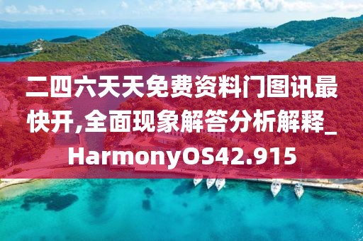 二四六天天免费资料门图讯最快开,全面现象解答分析解释_HarmonyOS42.915