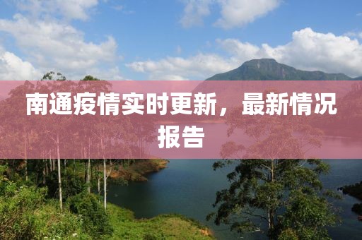南通疫情实时更新，最新情况报告