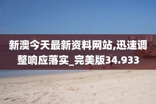 新澳今天最新资料网站,迅速调整响应落实_完美版34.933