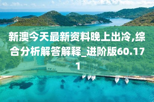 新澳今天最新资料晚上出冷,综合分析解答解释_进阶版60.171