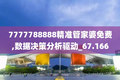 7777788888精准管家婆免费,数据决策分析驱动_67.166