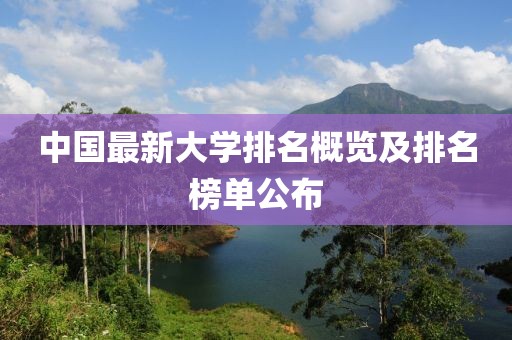 中国最新大学排名概览及排名榜单公布