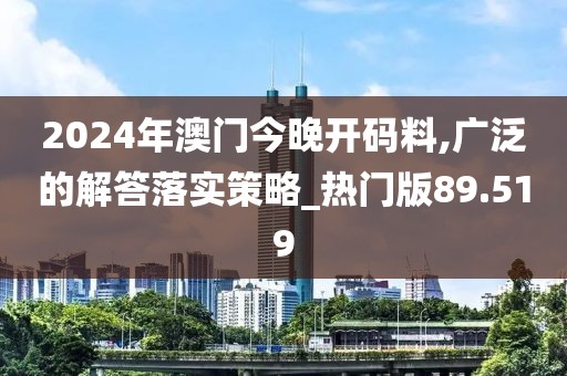 2024年澳门今晚开码料,广泛的解答落实策略_热门版89.519