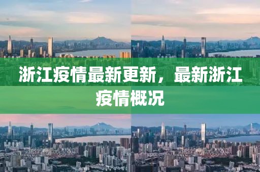 浙江疫情最新更新，最新浙江疫情概况