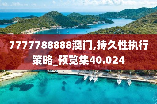 7777788888澳门,持久性执行策略_预览集40.024