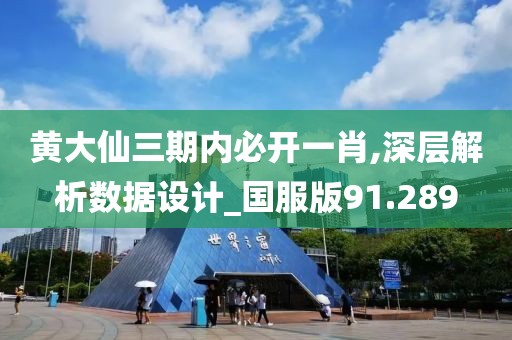 黄大仙三期内必开一肖,深层解析数据设计_国服版91.289