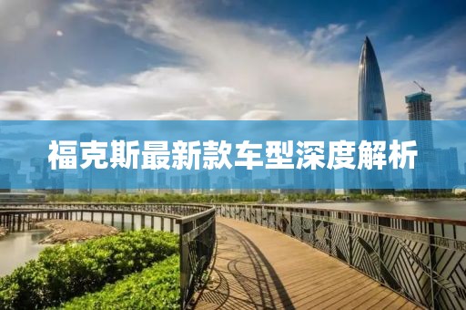 福克斯最新款车型深度解析