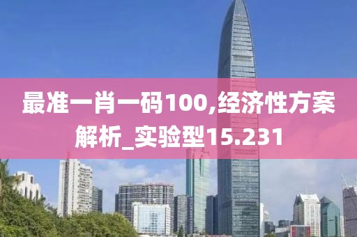 最准一肖一码100,经济性方案解析_实验型15.231