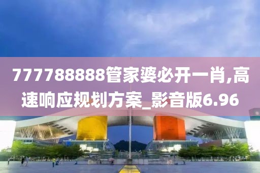 777788888管家婆必开一肖,高速响应规划方案_影音版6.96