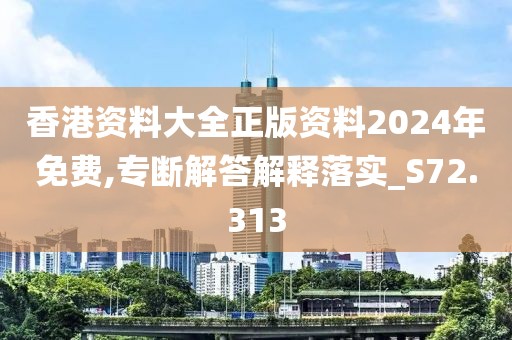 香港资料大全正版资料2024年免费,专断解答解释落实_S72.313