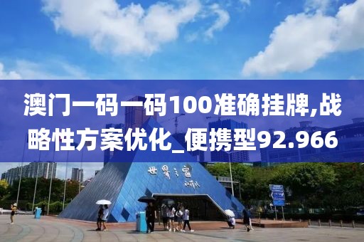 澳门一码一码100准确挂牌,战略性方案优化_便携型92.966
