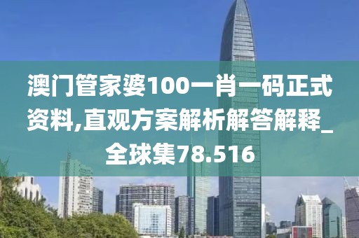 澳门管家婆100一肖一码正式资料,直观方案解析解答解释_全球集78.516