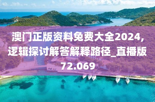 澳门正版资料兔费大全2024,逻辑探讨解答解释路径_直播版72.069