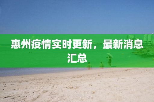 惠州疫情实时更新，最新消息汇总