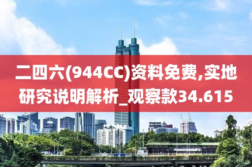 二四六(944CC)资料免费,实地研究说明解析_观察款34.615