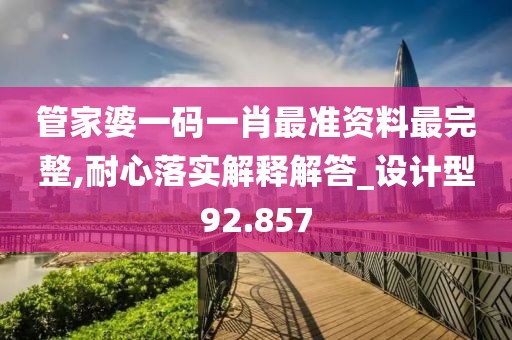 管家婆一码一肖最准资料最完整,耐心落实解释解答_设计型92.857
