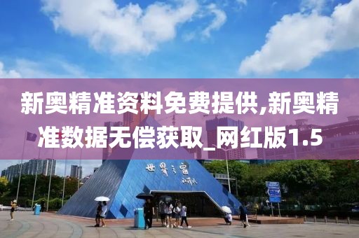 新奥精准资料免费提供,新奥精准数据无偿获取_网红版1.5