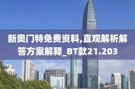 新奥门特免费资料,直观解析解答方案解释_BT款21.203