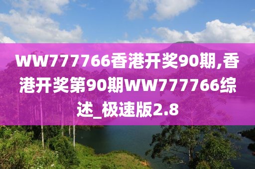 WW777766香港开奖90期,香港开奖第90期WW777766综述_极速版2.8